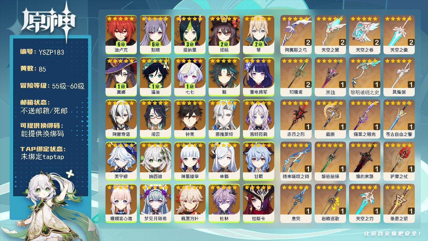 原神账号官服 天空岛【YSZP183】60级/85黄/女主/32个五星角色/20个五星武器/0命那维莱特/0命芙宁娜/0命希诺宁/0命枫原万叶/0命娜维娅/0命钟离/0命恰斯卡/0命闲云/0命魈/1命温迪/2命琴/0命