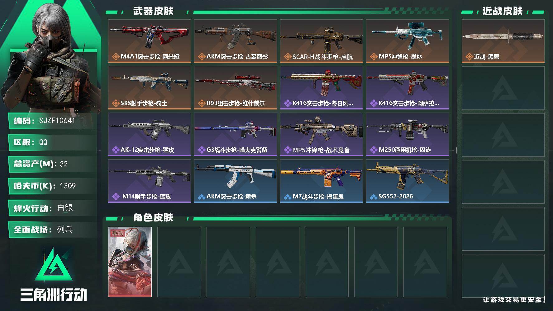 三角洲行动账号QQ【SJZF10641】总资产32M/哈夫币130万/干员外观数1/传说枪皮数6/战场等级6/行动等级59/安全箱等时效性道具以游戏内数据为准，详情请看图/骇爪-维什戴尔/近战-黑鹰/M4A1突击步枪