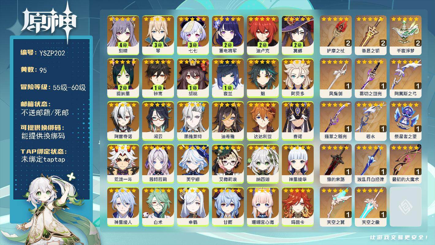 原神账号官服 天空岛【YSZP202】60级/95黄/女主/49个五星角色/16个五星武器/0命玛拉妮/1命钟离/0命娜维娅/0命梦见月瑞希/0命魈/0命温迪/3命琴/0命申鹤/0命优菈/0命甘雨/0命神里绫华/0命克