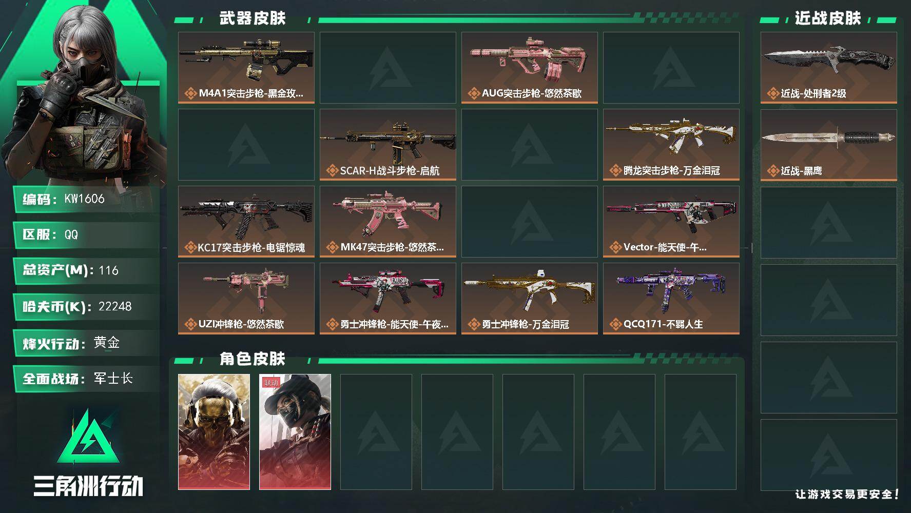 三角洲行动账号QQ【KW1606】总资产116M/哈夫币2224万/传说近战数1/干员外观数3/传说枪皮数23/战场等级40/行动等级60/安全箱等时效性道具以游戏内数据为准，详情请看图/红狼-蚀金玫瑰/露娜-黑·天