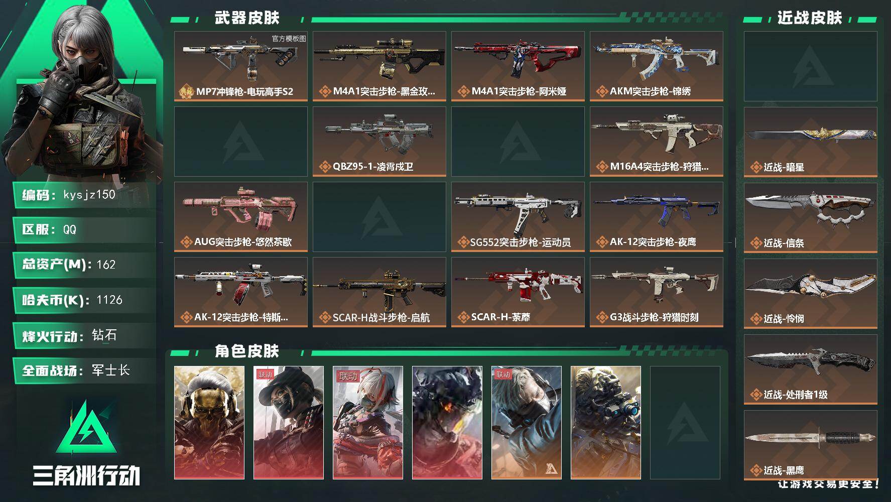 三角洲行动账号QQ162m总资产-1126k哈夫币-60烽火等级-钻石-50战场等级-军士长
【干员外观】：红狼-蚀金