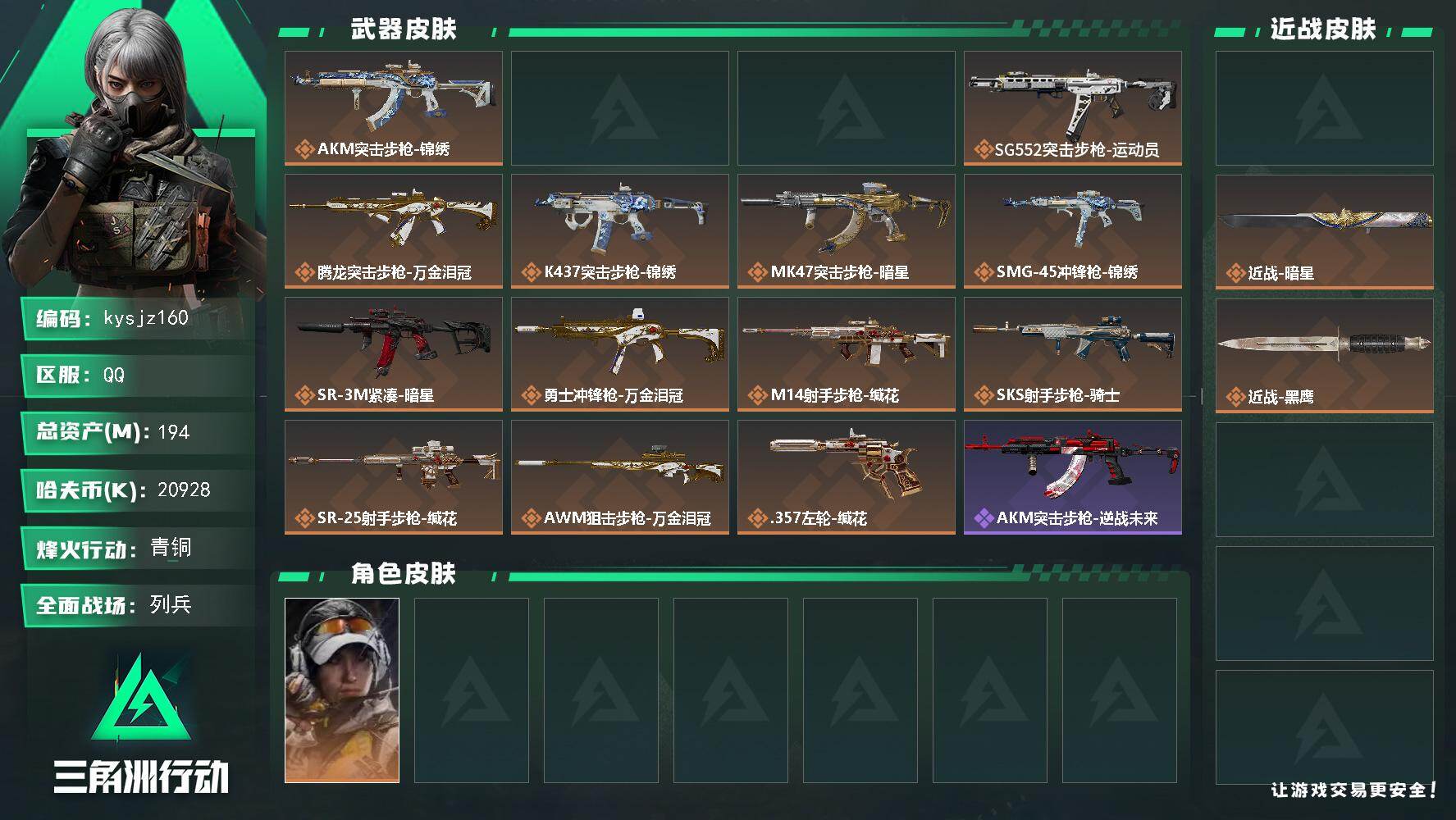 三角洲行动账号QQ194m总资产-20928k哈夫币-60烽火等级-青铜-18战场等级-列兵
【干员外观】：露娜-金牌