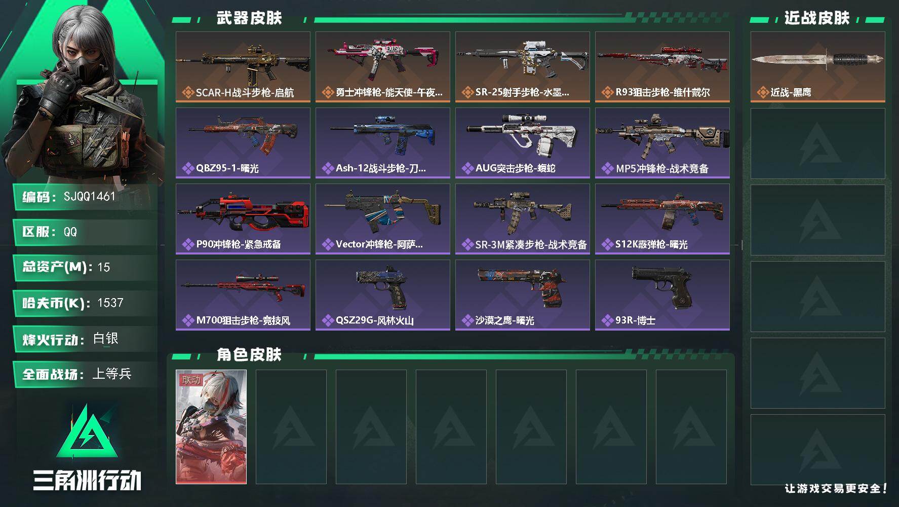 三角洲行动账号QQ【SJQQ1461】总资产15M/哈夫币153万/干员外观数1/传说枪皮数4/战场等级50/行动等级60/安全箱等时效性道具以游戏内数据为准，详情请看图/骇爪-维什戴尔/近战-黑鹰/SCAR-H战斗