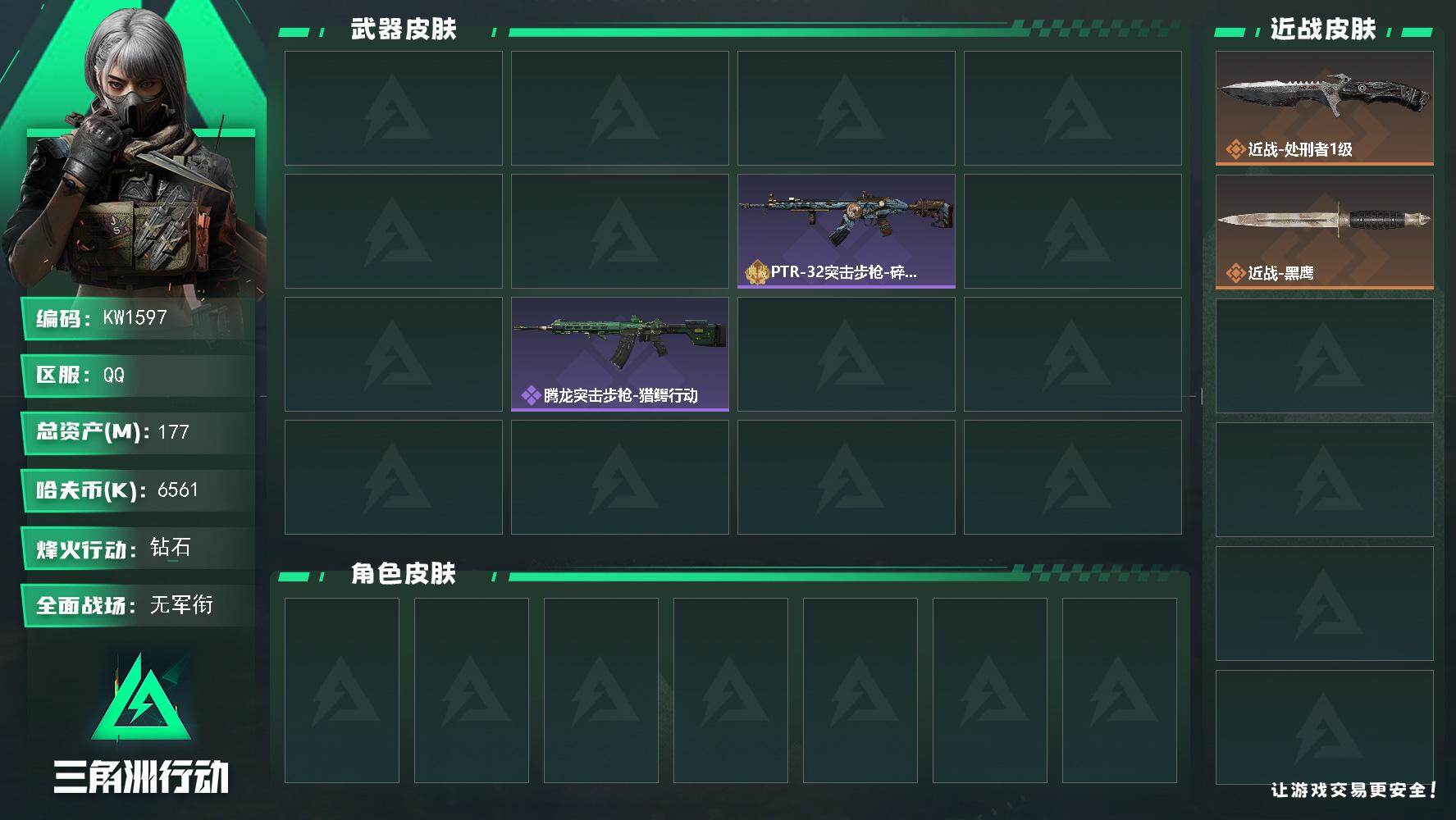 三角洲行动账号QQ【KW1597】总资产177M/哈夫币656万/传说近战数1/干员外观数1/传说枪皮数6/战场等级5/行动等级60/安全箱等时效性道具以游戏内数据为准，详情请看图/银翼-未结卷宗/近战-处刑者1级/