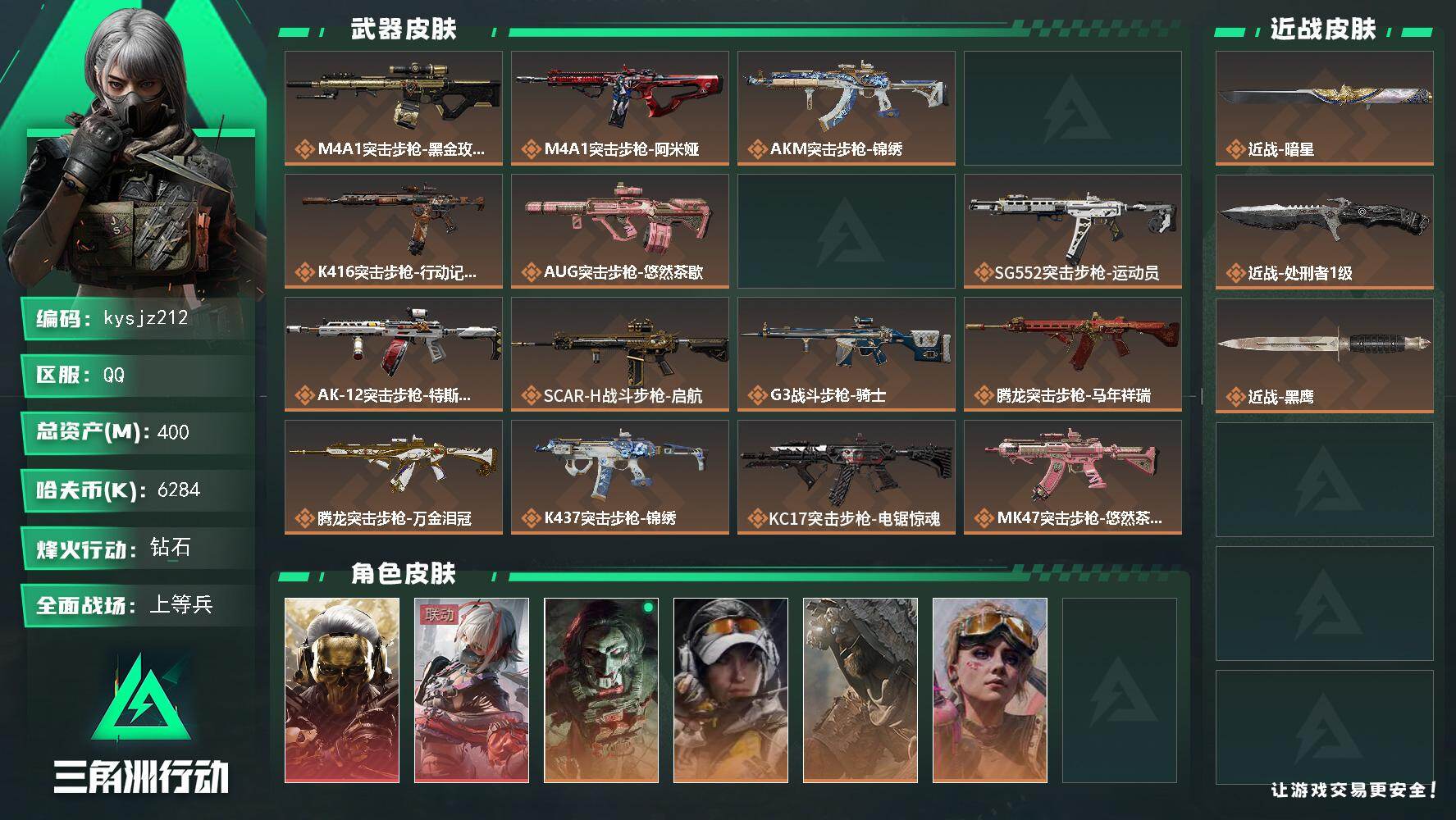 三角洲行动账号QQ400m总资产-6284k哈夫币-60烽火等级-钻石-50战场等级-上等兵
【干员外观】：红狼-蚀金