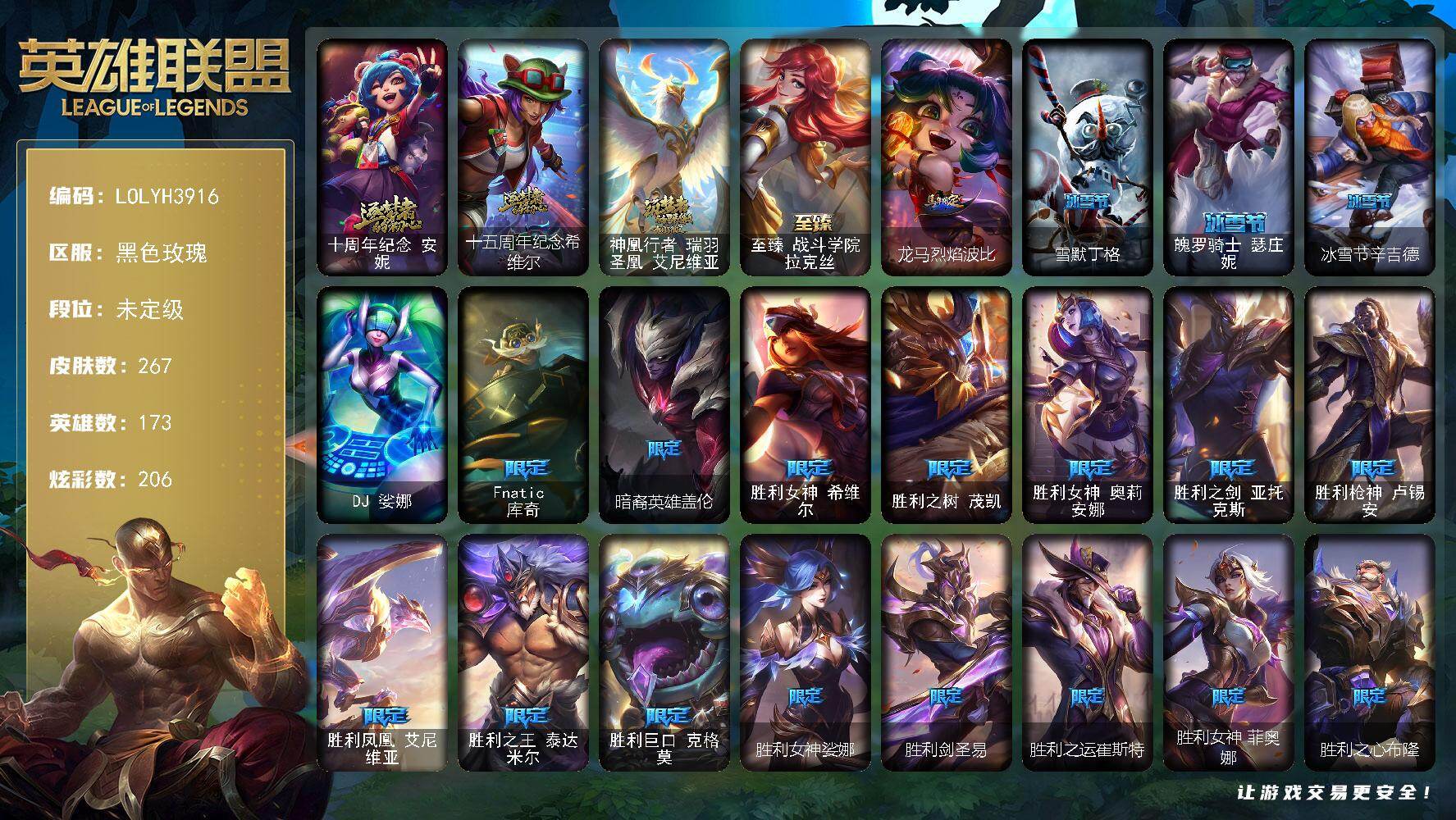 英雄联盟账号电信黑色玫瑰【LOLYH3916】173英雄/267皮肤/1终极/4神话/27限定/7臻彩/206炫彩/20传说