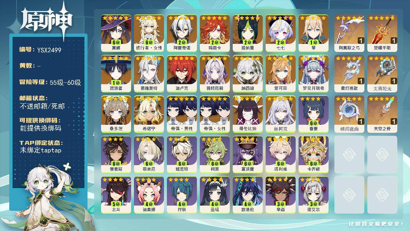 原神账号官服 天空岛【YSX2499】60级/女主/20个五星角色/0命桑多涅/0命哥伦比娅/0命丝柯克/0命爱可菲/0命梦见月瑞希/2命玛薇卡/0命茜特菈莉/0命希诺宁/2命阿蕾奇诺/0命那维莱特/1命流浪者/0命纳
