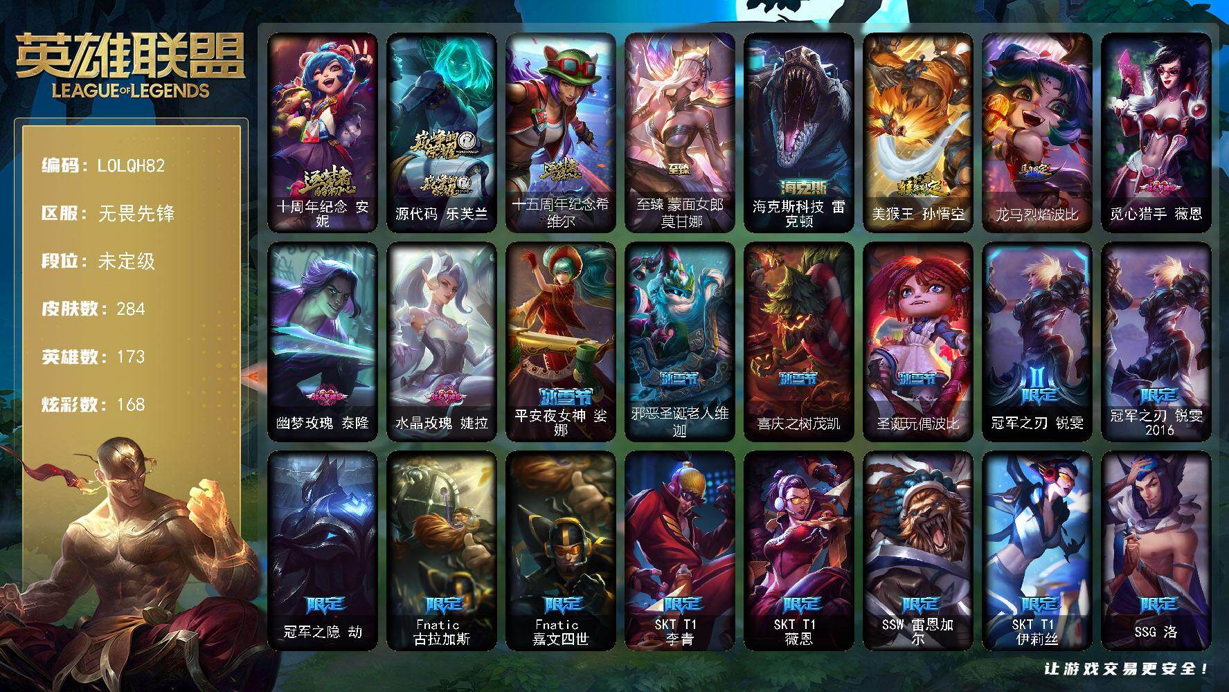 英雄联盟账号网通无畏先锋【LOLQH82】173英雄/284皮肤/5神话/44限定/10臻彩/168炫彩/34传说/67史诗/未定级/十周年 安妮/源代码乐芙兰/十五周年纪念希维尔/至臻蒙面女郎莫甘娜/海克斯 雷克顿/冠军