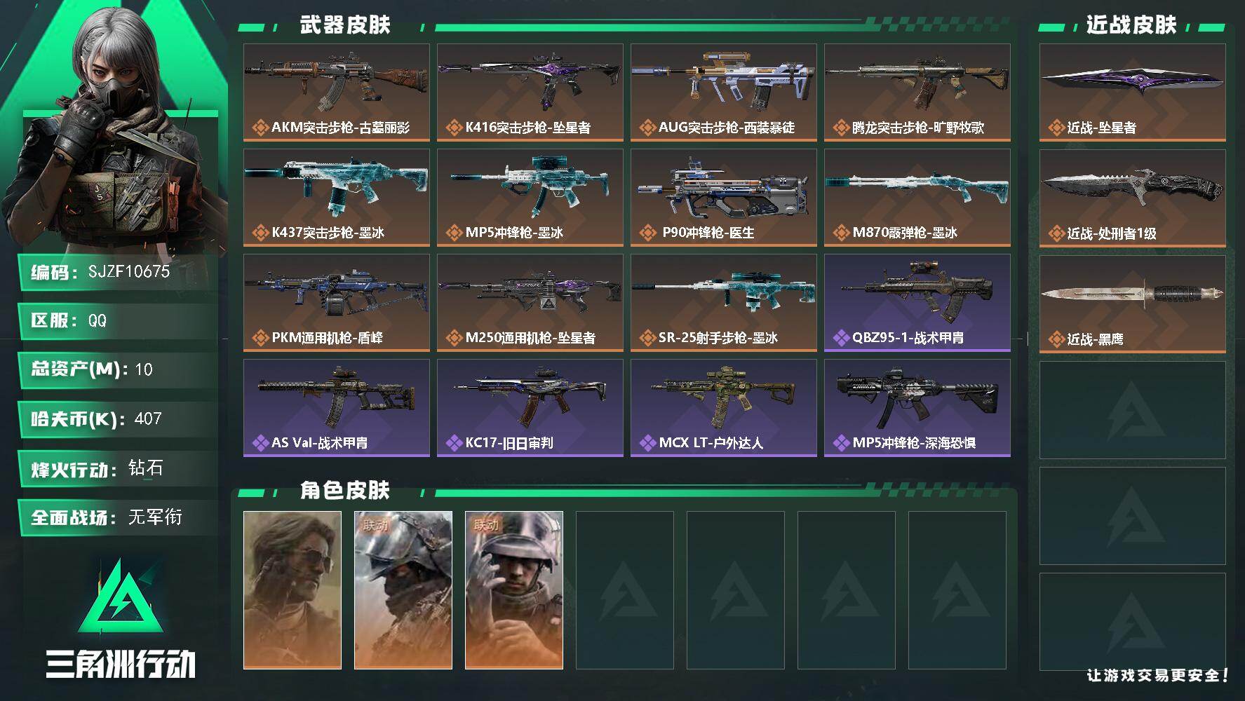 三角洲行动账号QQ【SJZF10675】总资产10M/哈夫币40万/传说近战数2/干员外观数3/传说枪皮数11/战场等级1/行动等级60/安全箱等时效性道具以游戏内数据为准，详情请看图/银翼-未结卷宗/深蓝-盾峰/蜂