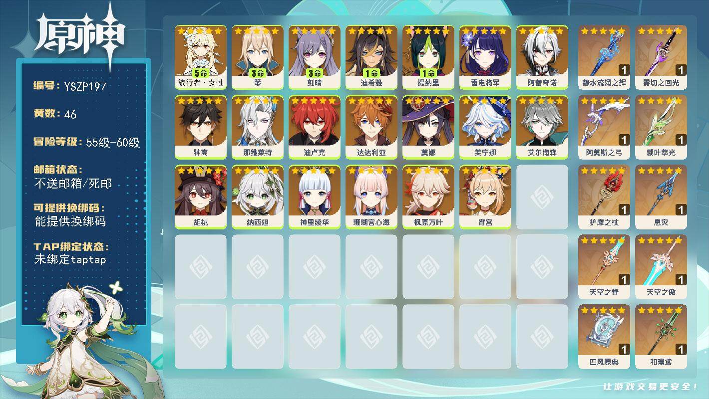 原神账号官服 天空岛【YSZP197】59级/46黄/女主/20个五星角色/13个五星武器/0命钟离/0命枫原万叶/0命神里绫华/0命雷电将军/0命纳西妲/5命旅行者·女性/0命芙宁娜/0命那维莱特/0命达达利亚/0命