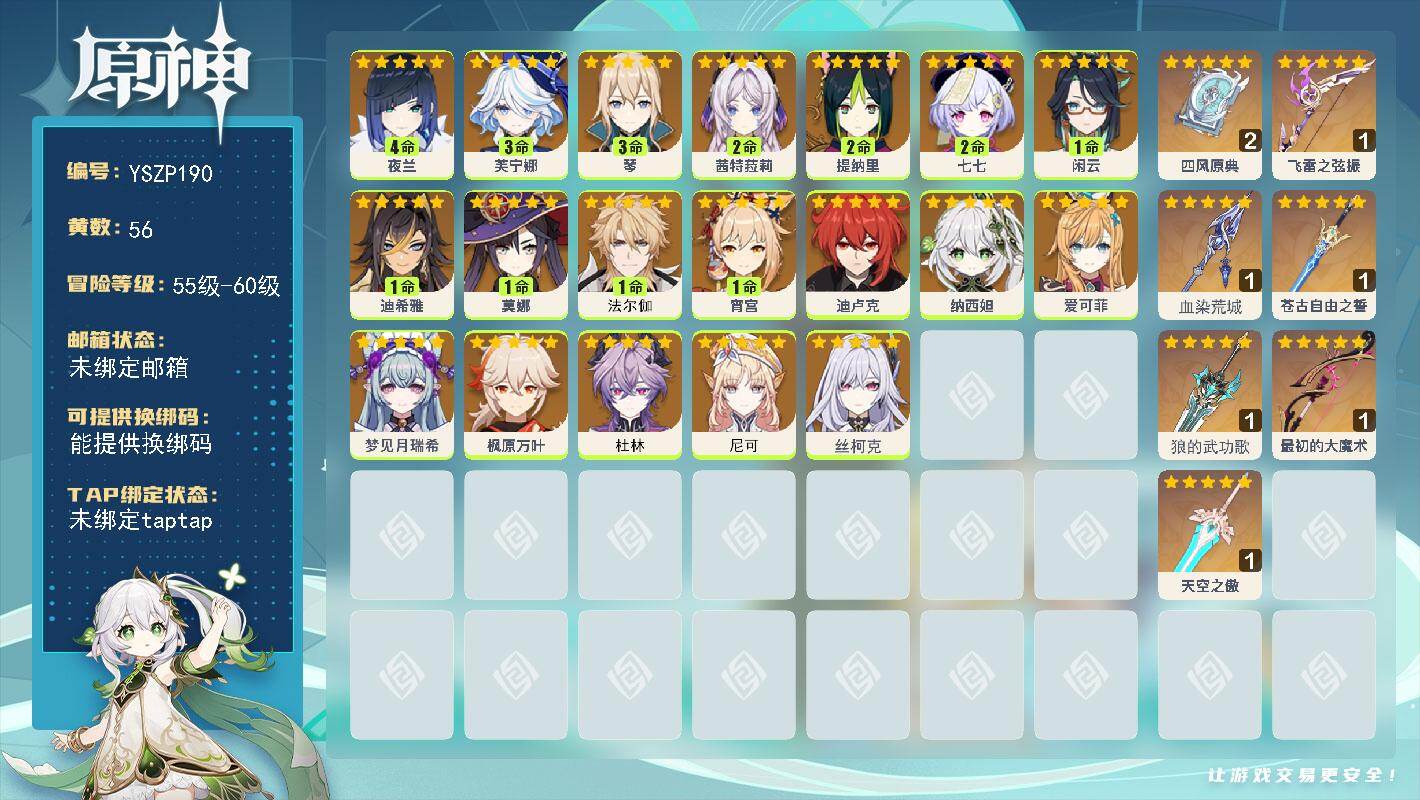原神账号官服 天空岛【YSZP190】60级/56黄/女主/21个五星角色/7个五星武器/0命丝柯克/0命爱可菲/4命夜兰/3命芙宁娜/1命法尔伽/1命闲云/0命枫原万叶/2命茜特菈莉/0命纳西妲/2命提纳里/0命尼可