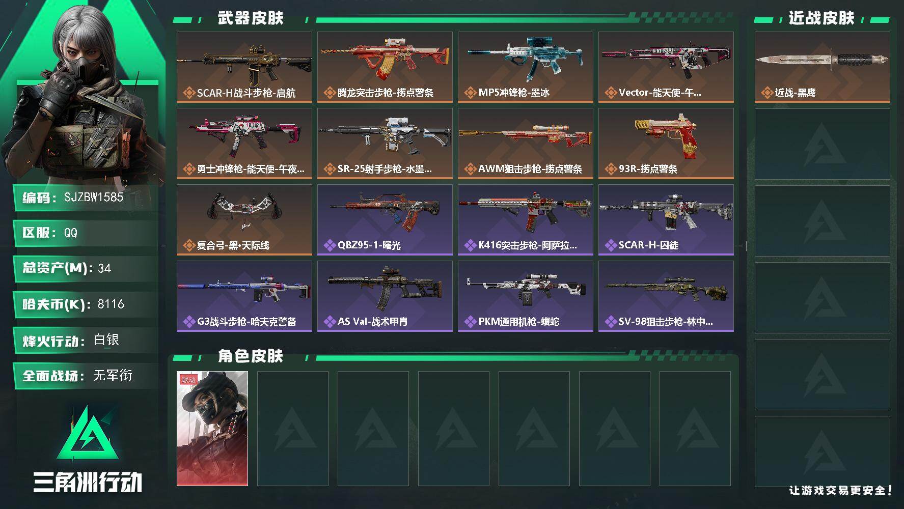 三角洲行动账号QQ【SJZBW1585】总资产34M/哈夫币811万/干员外观数1/传说枪皮数9/战场等级1/行动等级56/安全箱等时效性道具以游戏内数据为准，详情请看图/露娜-黑·天际线/近战-黑鹰/SCAR-H战