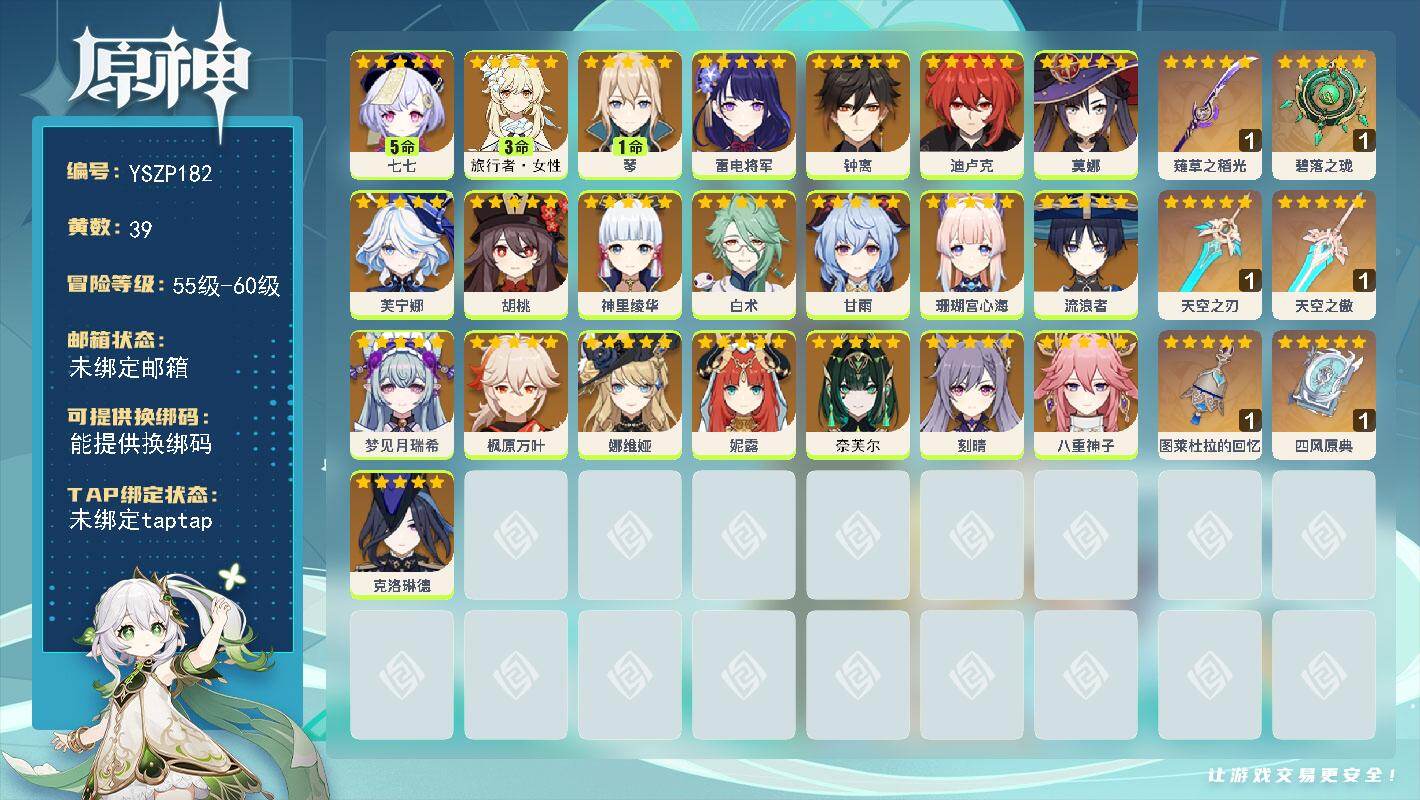 原神账号官服 天空岛【YSZP182】57级/39黄/女主/24个五星角色/6个五星武器/0命钟离/0命雷电将军/0命胡桃/0命芙宁娜/0命甘雨/0命娜维娅/0命神里绫华/0命克洛琳德/0命八重神子/0命珊瑚宫心海/0