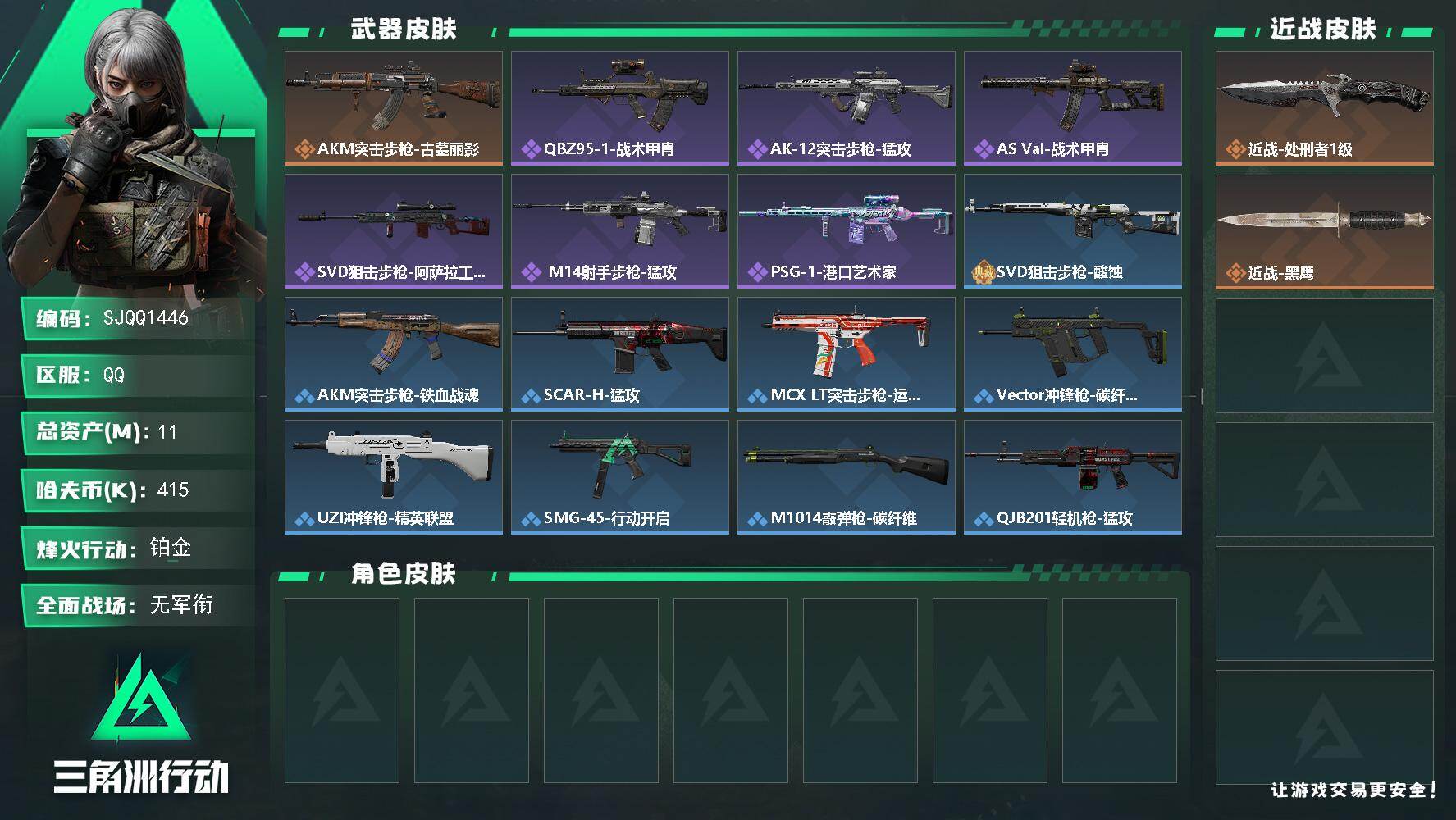 三角洲行动账号QQ【SJQQ1446】总资产11M/哈夫币41万/传说近战数1/传说枪皮数1/战场等级1/行动等级60/安全箱等时效性道具以游戏内数据为准，详情请看图/近战-处刑者1级/近战-黑鹰/AKM突击步枪-古