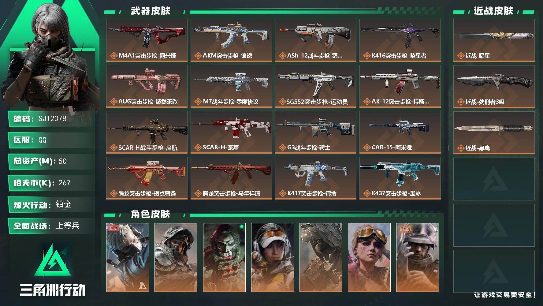 三角洲行动账号QQ【SJ12078】总资产50M/哈夫币26万/传说近战数2/干员外观数7/传说枪皮数45/战场等级2