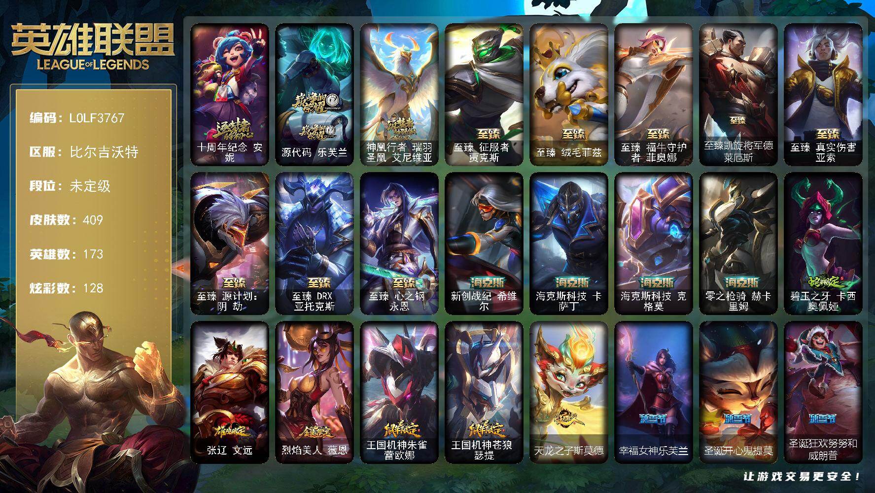 英雄联盟账号网通比尔吉沃特【LOLF3767】173英雄/409皮肤/2终极/15神话/47限定/16臻彩/128炫彩/63传