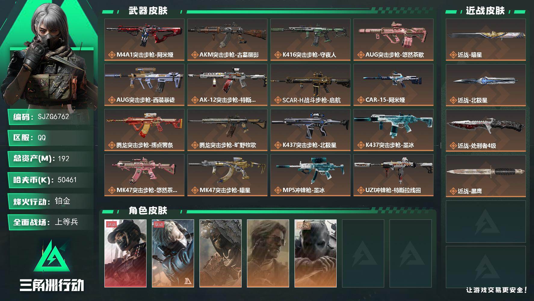 三角洲行动账号QQ【SJZG6762】总资产192M/哈夫币5046万/传说近战数3/干员外观数5/传说枪皮数29/战场等级27/行动等级60/安全箱等时效性道具以游戏内数据为准，详情请看图/露娜-黑·天际线/蜂医-