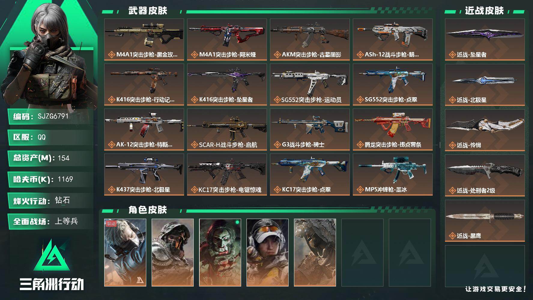 三角洲行动账号QQ【SJZG6791】总资产154M/哈夫币116万/传说近战数4/干员外观数5/传说枪皮数35/战场