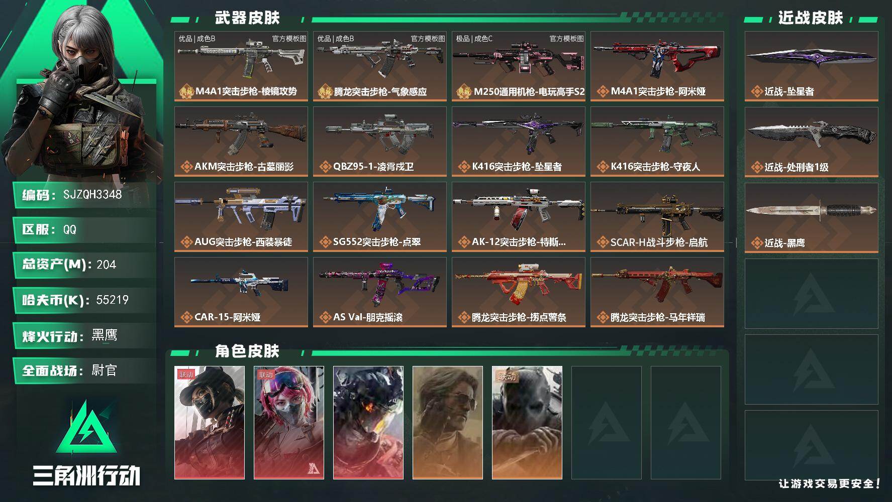 三角洲行动账号QQ【SJZQH3348】总资产204M/哈夫币5521万/传说近战数2/干员外观数5/典藏外观数3/传说枪皮数41/战场等级50/行动等级60/安全箱等时效性道具以游戏内数据为准，详情请看图/露娜-黑