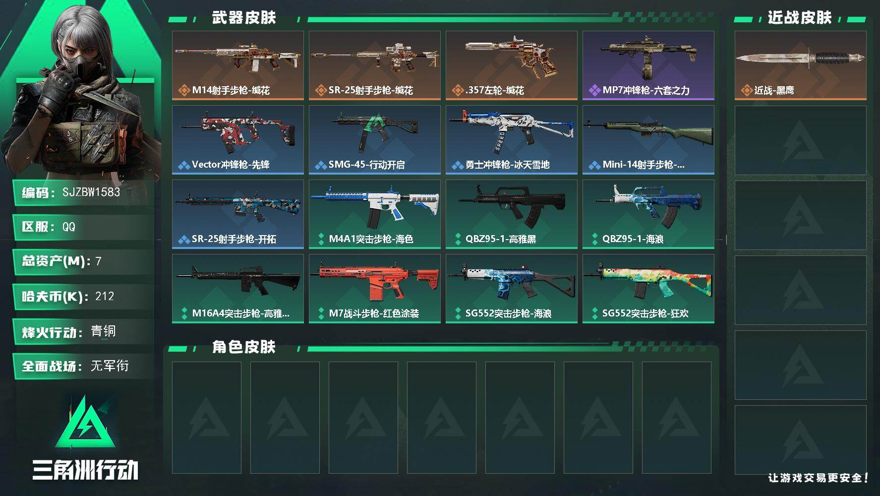 三角洲行动账号QQ【SJZBW1583】总资产7M/哈夫币21万/传说枪皮数3/战场等级1/行动等级45/安全箱等时效性道具以游戏内数据为准，详情请看图/近战-黑鹰/M14射手步枪-缄花/SR-25射手步枪-缄花/.