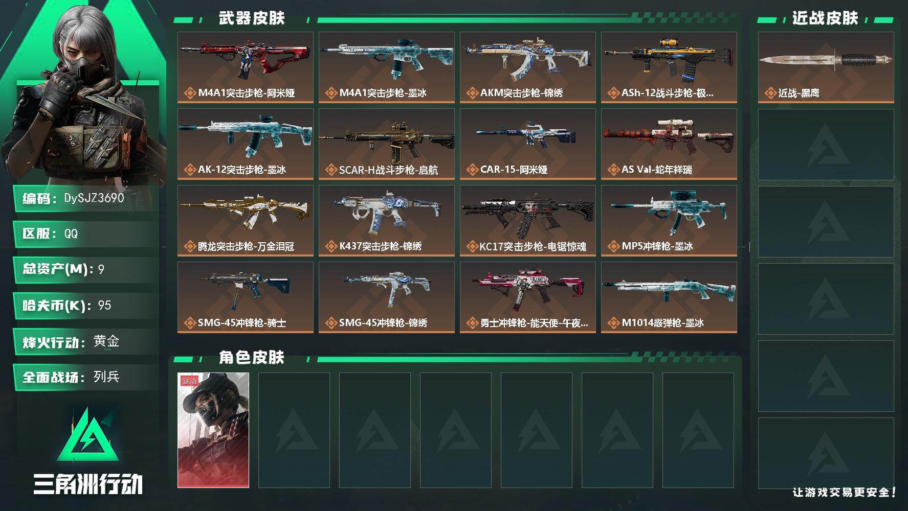 三角洲行动账号QQ【DySJZ3690】总资产9M/哈夫币9万/干员外观数1/传说枪皮数20/战场等级20/行动等级60/安全箱等时效性道具以游戏内数据为准，详情请看图/露娜-黑·天际线/近战-黑鹰/M4A1突击步枪
