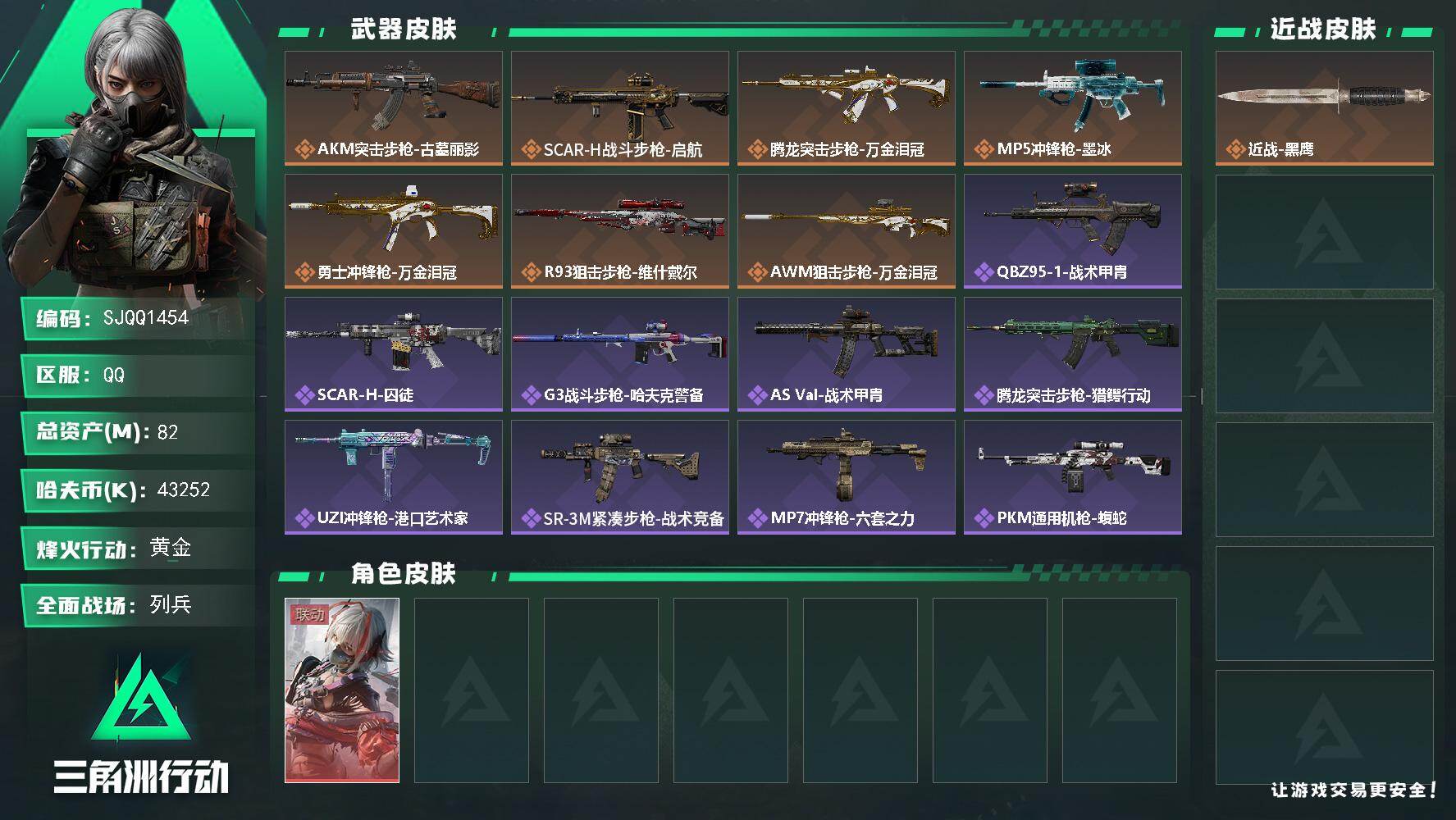 三角洲行动账号QQ【SJQQ1454】总资产82M/哈夫币4325万/干员外观数1/传说枪皮数7/战场等级8/行动等级60/安全箱等时效性道具以游戏内数据为准，详情请看图/骇爪-维什戴尔/近战-黑鹰/AKM突击步枪-