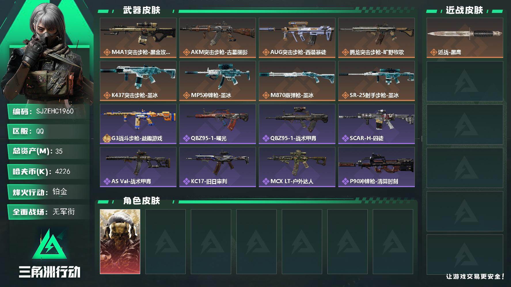 三角洲行动账号QQ【SJZEHC1960】EHC20267  蚀金玫瑰
35m总资产-4226k哈夫币-58烽火等级-铂金-2战场等级-无军衔
【干员外观】：红狼-蚀金玫瑰
【近战皮肤】：近战-黑鹰
【传说外观】：M