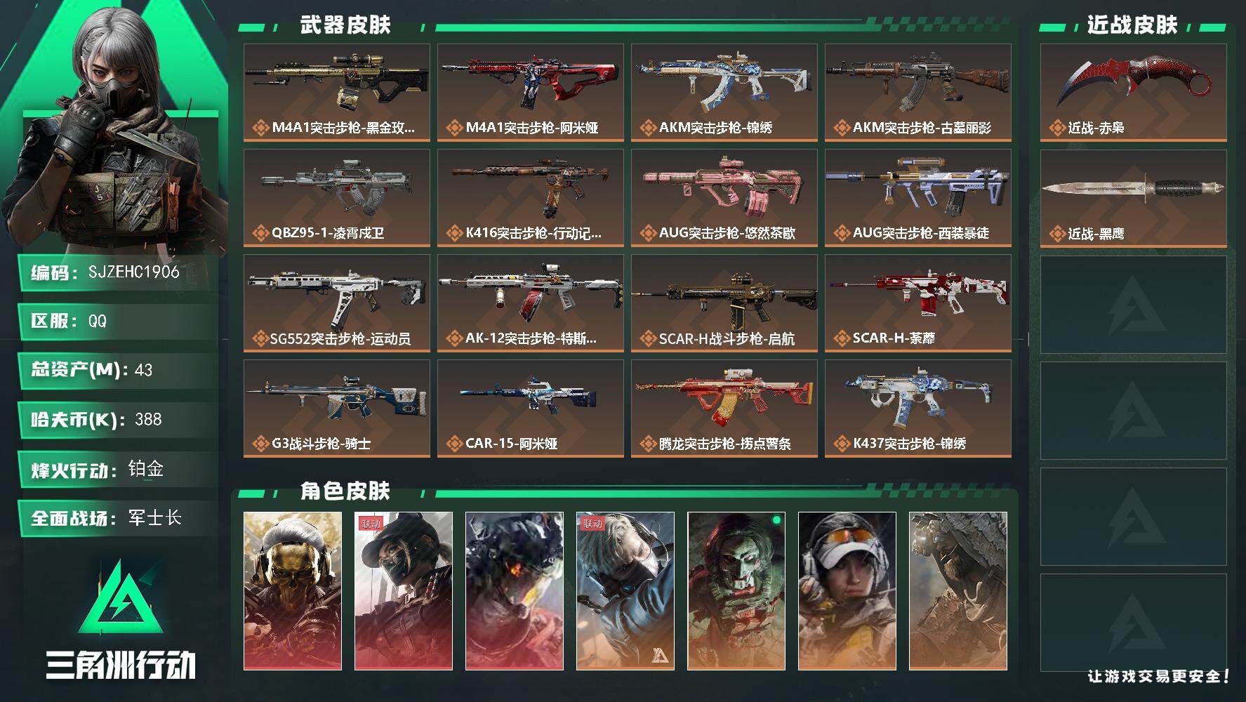 三角洲行动账号QQ【SJZEHC1906】EHC20263  蚀金玫瑰/黑·天际线/凌霄戍卫/赤枭  6金皮
43m总资产-388k哈夫币-60烽火等级-铂金-50战场等级-军士长
【干员外观】：红狼-蚀金玫瑰，露娜