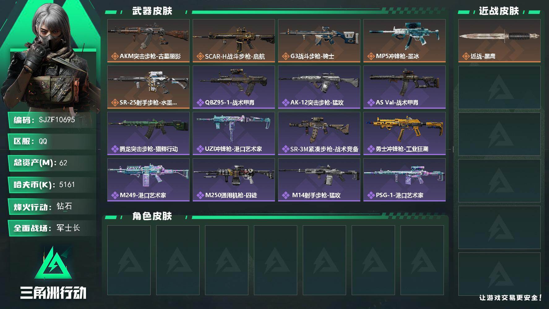 三角洲行动账号QQ【SJZF10695】总资产62M/哈夫币516万/传说枪皮数5/战场等级50/行动等级60/安全箱等时效性道具以游戏内数据为准，详情请看图/近战-黑鹰/AKM突击步枪-古墓丽影/SCAR-H战斗步