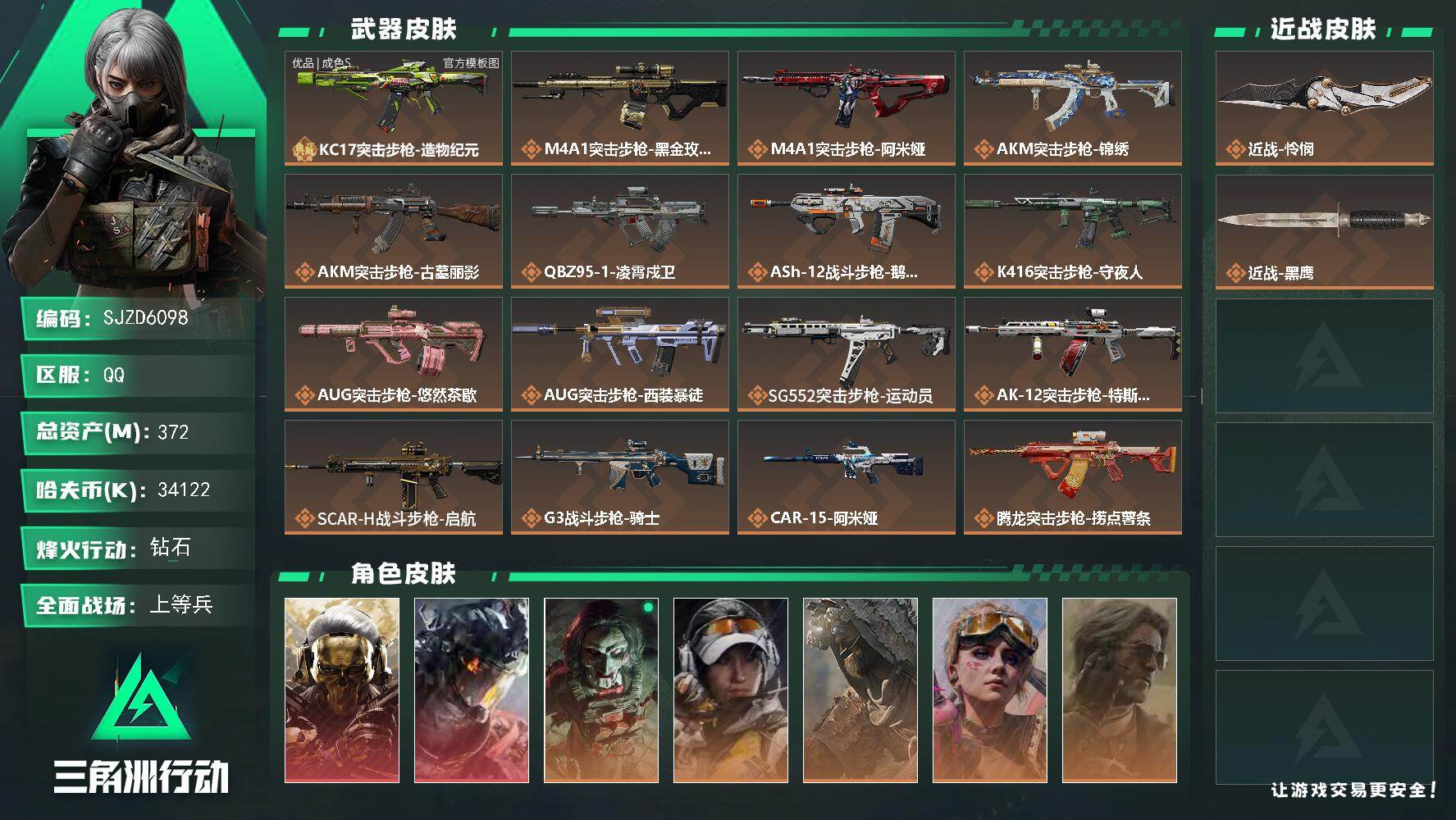 三角洲行动账号QQ【SJZD6098】总资产372M/哈夫币3412万/传说近战数1/干员外观数8/典藏外观数1/传说