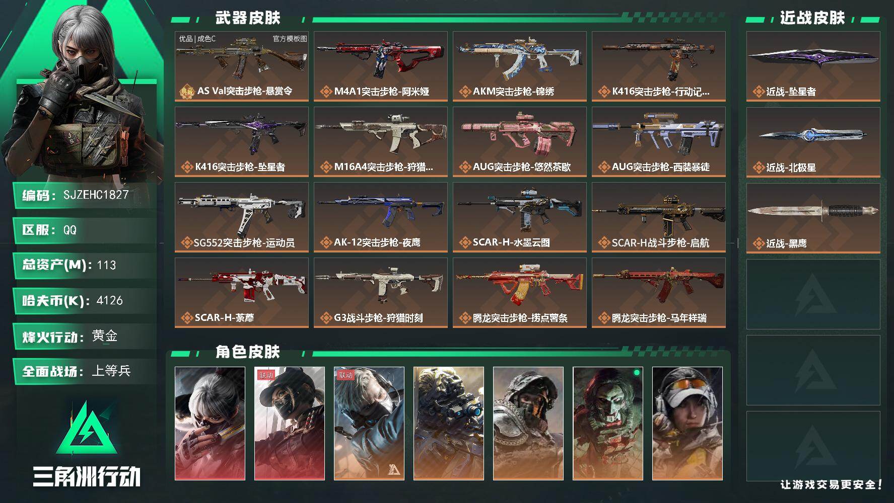 三角洲行动账号QQ【SJZEHC1827】EHC50244
2红皮2刀皮/天际线/水墨云图/优品c-巨浪/
113m总资产-4126k哈夫币-60烽火等级-黄金-39战场等级-上等兵
【干员外观】：骇爪-水墨云图，露