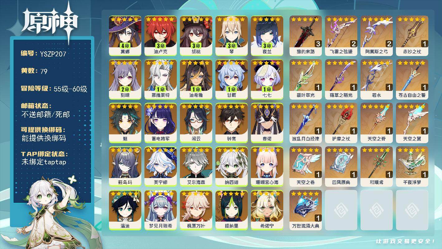 原神账号官服 天空岛【YSZP207】60级/79黄/女主/29个五星角色/18个五星武器/1命那维莱特/3命夜兰/0命菈乌玛/0命希诺宁/0命娜维娅/0命钟离/0命枫原万叶/0命温迪/3命琴/1命甘雨/0命赛诺/0命
