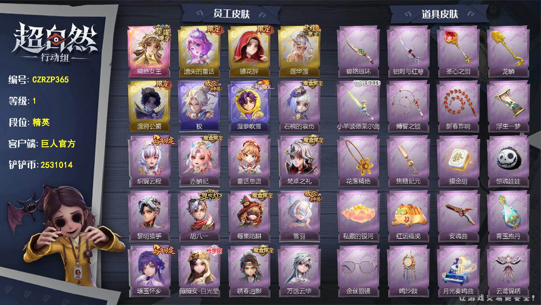 超自然行动组账号官服【CZRZP365】兰-精绝女王,小黄-遗失的童话,巫铃儿-镜花辞,逍遥-莲华渡,零-渡鸦公爵,零-狡,逍遥-菠萝吹雪,米娅-石楠的哀伤,临云-织锦云程,临云-赤鳞纪,小满-童话息语,爱德华-梵卓之
