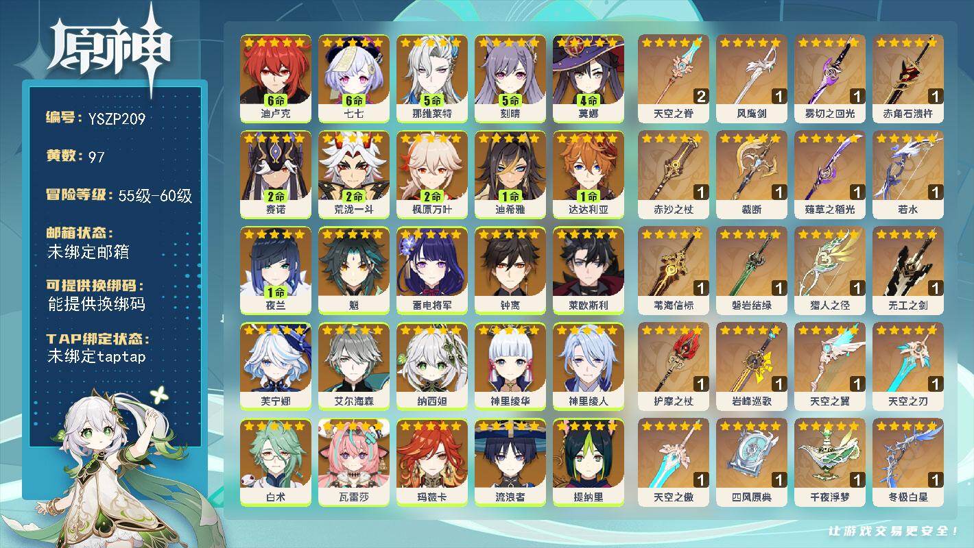 原神账号官服 天空岛【YSZP209】60级/97黄/男主/31个五星角色/24个五星武器/0命芙宁娜/5命那维莱特/0命钟离/0命玛薇卡/0命希诺宁/0命娜维娅/2命枫原万叶/满命七七/0命神里绫华/2命赛诺/2命荒