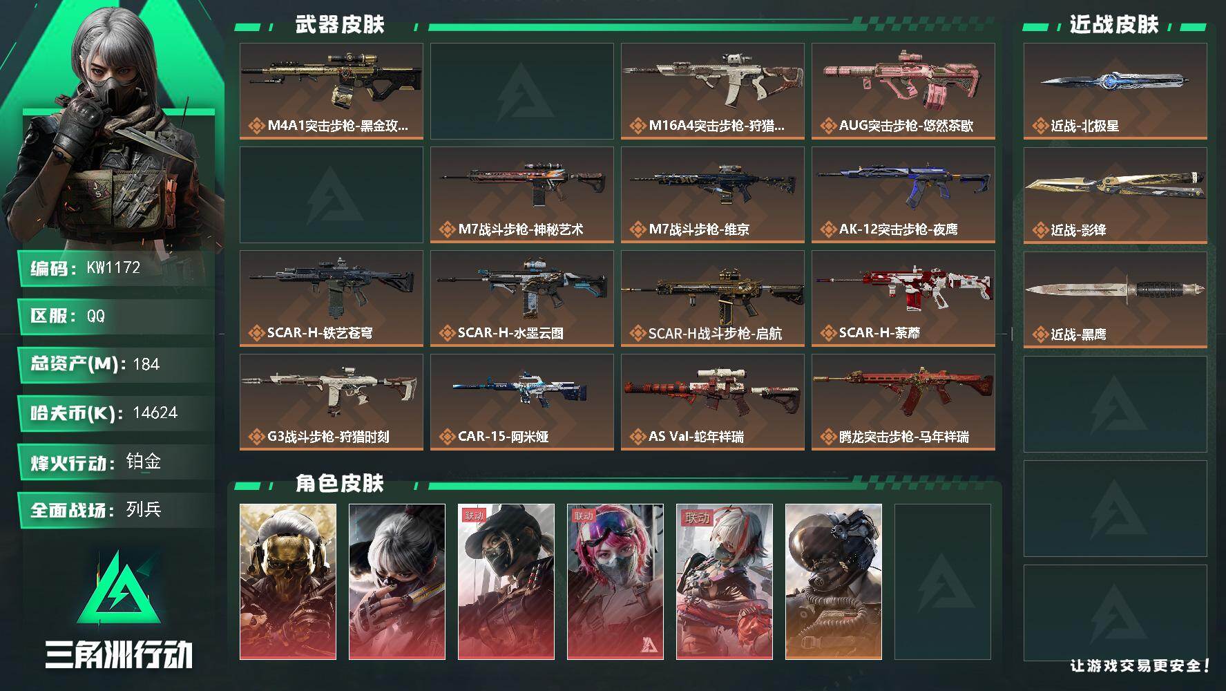 三角洲行动账号QQ【KW1172】总资产184M/哈夫币1462万/传说近战数2/干员外观数12/传说枪皮数39/战场等级50/行动等级60/安全箱等时效性道具以游戏内数据为准，详情请看图/红狼-蚀金玫瑰/骇爪-水墨