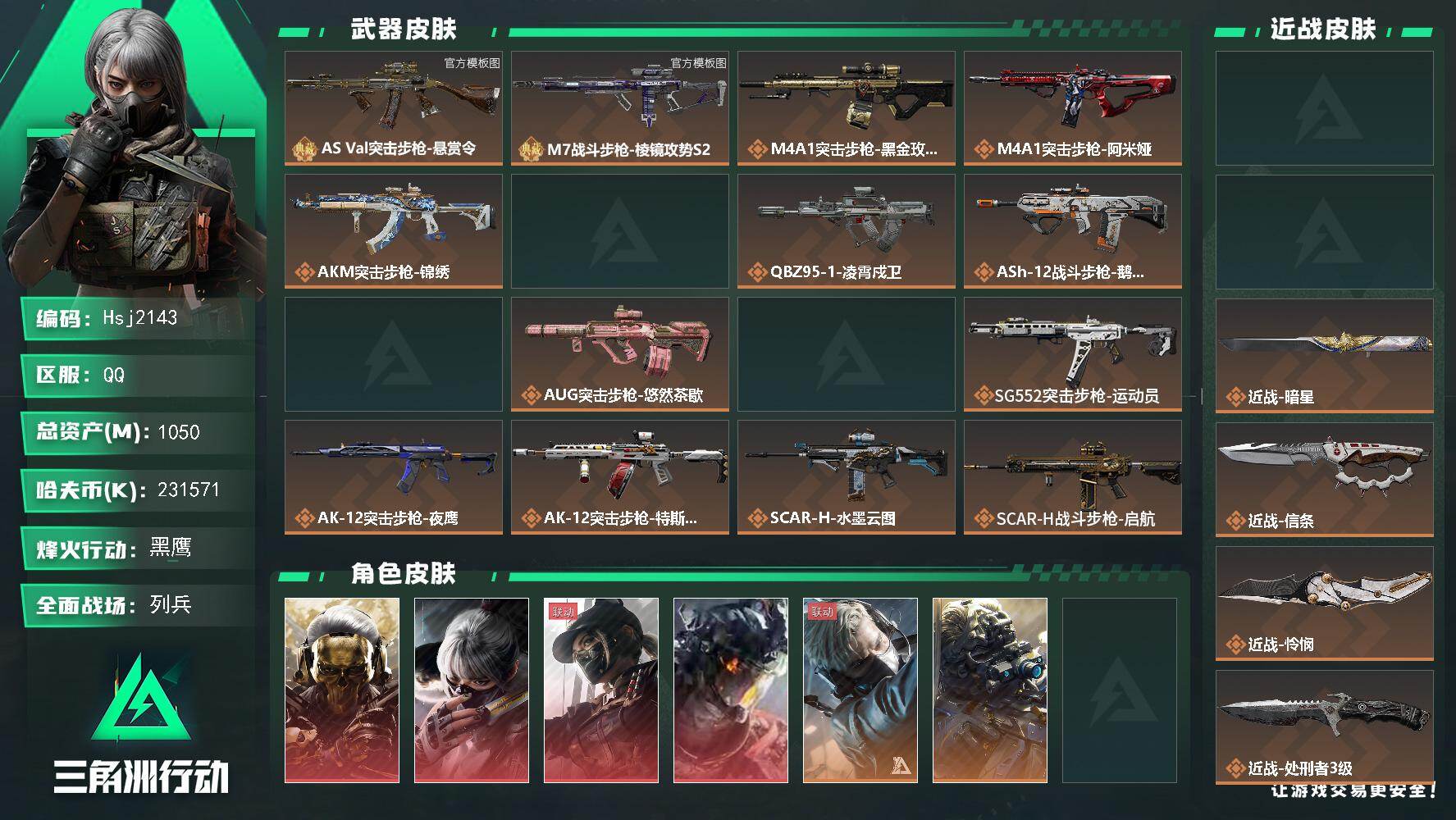 三角洲行动账号QQ【三角洲精品号】3*3已做完、163发aw、特勤处毕业、收藏室69/71限定红超多【总资产1050M