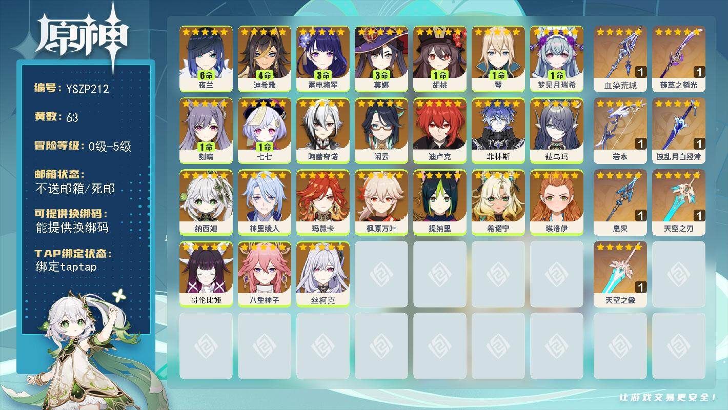 原神账号官服 天空岛【YSZP212】63黄/女主/27个五星角色/9个五星武器/0命菲林斯/满命夜兰/0命哥伦比娅/0命菈乌玛/0命丝柯克/3命雷电将军/0命纳西妲/1命胡桃/0命玛薇卡/0命闲云/0命枫原万叶/0命