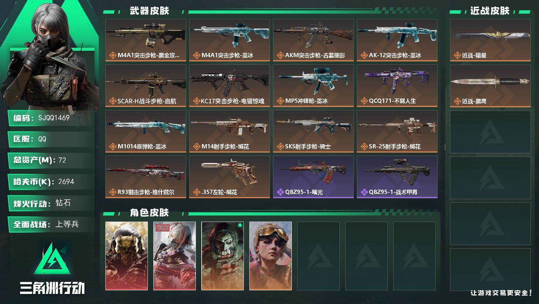 三角洲行动账号QQ【SJQQ1469】总资产72M/哈夫币269万/传说近战数1/干员外观数4/传说枪皮数14/战场等