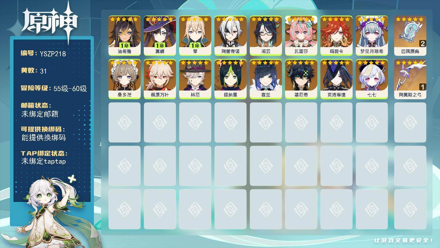 原神账号官服 天空岛【YSZP218】58级/31黄/女主/19个五星角色/2个五星武器/0命瓦雷莎/0命阿蕾奇诺/0命夜兰/0命基尼奇/0命枫原万叶/1命琴/0命桑多涅/0命七七/0命克洛琳德/0命玛薇卡/0命梦见月
