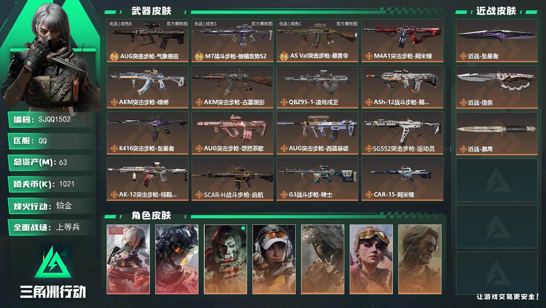 三角洲行动账号QQ【SJQQ1502】总资产63M/哈夫币102万/传说近战数2/干员外观数7/典藏外观数3/传说枪皮