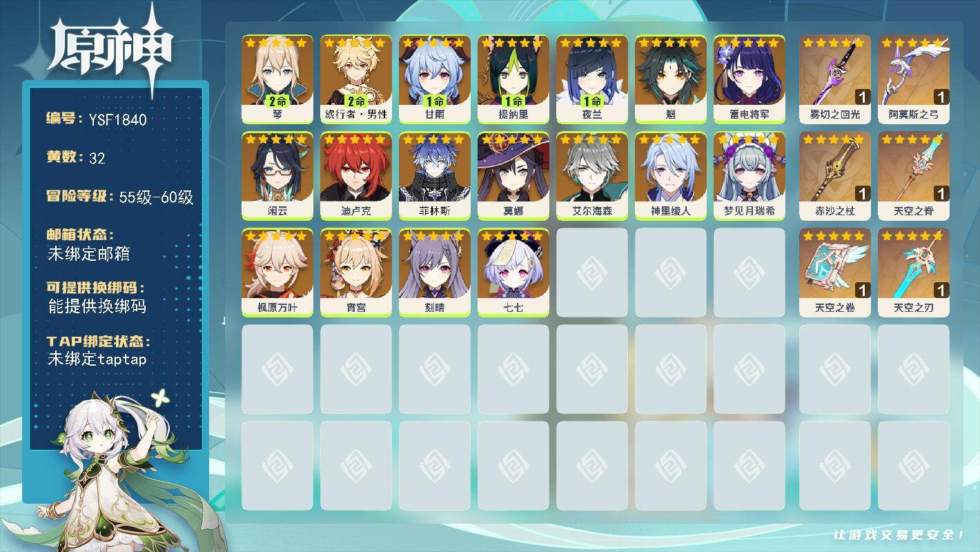 原神账号官服 天空岛【YSF1840】57级/32黄/男主/19个五星角色/6个五星武器/0命神里绫人/1命夜兰/0命枫原万叶/0命魈/1命甘雨/0命宵宫/0命艾尔海森/2命琴/2命旅行者·男性/0命雷电将军/0命刻晴