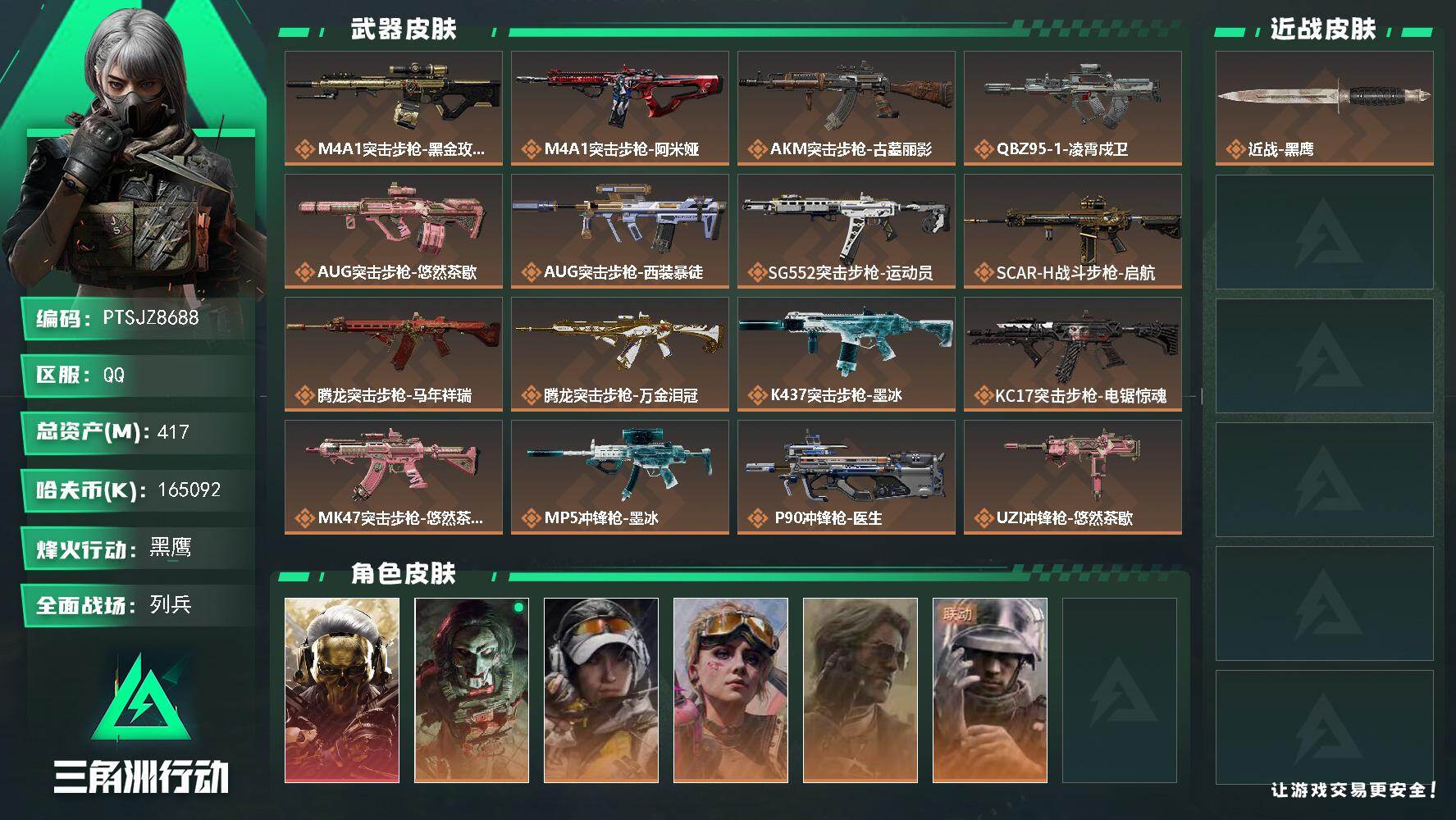三角洲行动账号QQ【PTSJZ8688】总资产417M/哈夫币16509万/干员外观数6/传说枪皮数27/战场等级19