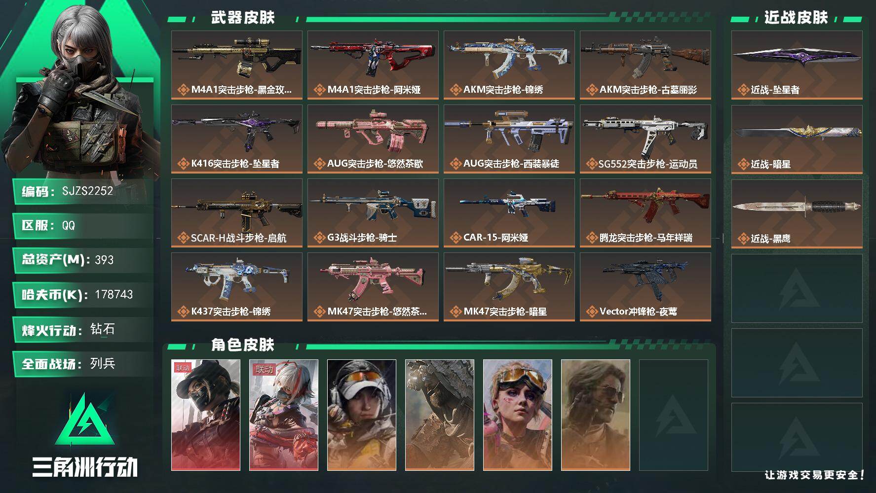 三角洲行动账号QQ【SJZS2252】总资产393M/哈夫币17874万/传说近战数2/干员外观数6/传说枪皮数32/战场等级30/行动等级60/安全箱等时效性道具以游戏内数据为准，详情请看图/露娜-黑·天际线/骇爪