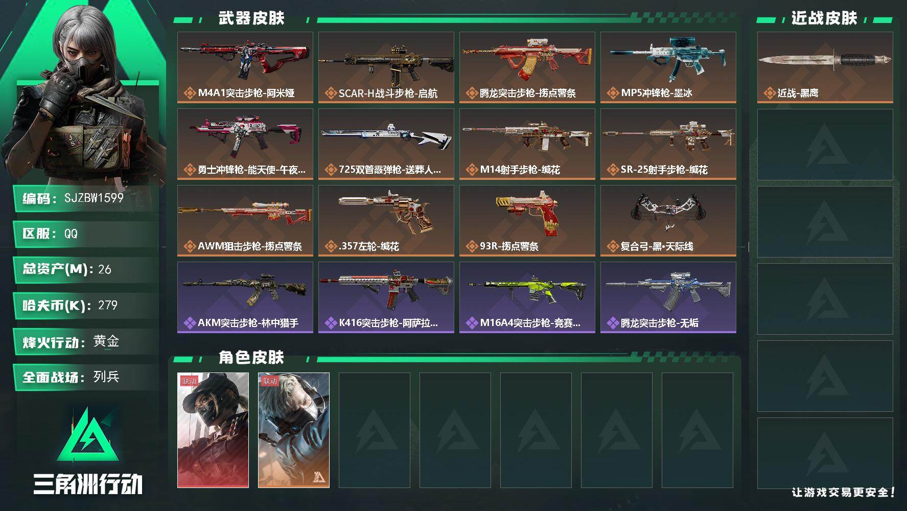 三角洲行动账号QQ【SJZBW1599】总资产26M/哈夫币27万/干员外观数2/传说枪皮数12/战场等级21/行动等级60/安全箱等时效性道具以游戏内数据为准，详情请看图/露娜-黑·天际线/蜂医-送葬人·无题密令/