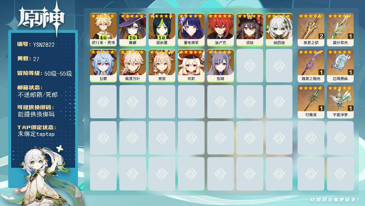 原神账号官服 天空岛【YSN2822】55级/27黄/男主/13个五星角色/6个五星武器/0命纳西妲/0命枫原万叶/0命甘雨/0命宵宫/1命提纳里/2命莫娜/0命胡桃/0命刻晴/0命可莉/4命旅行者·男性/0命雷电将军