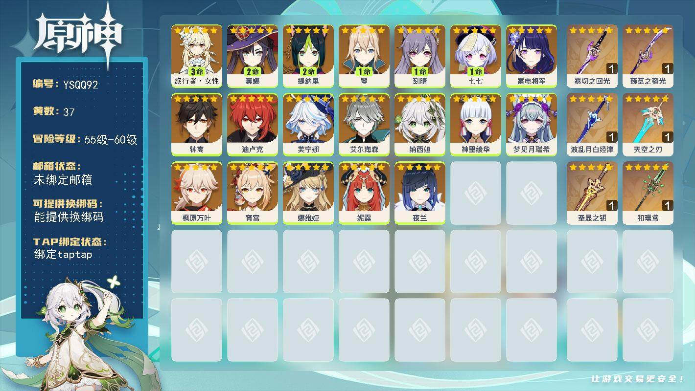 原神账号官服 天空岛【YSQQ92】58级/37黄/女主/19个五星角色/8个五星武器/0命钟离/0命神里绫华/0命夜兰/0命芙宁娜/0命枫原万叶/0命娜维娅/1命琴/0命雷电将军/0命纳西妲/2命莫娜/0命宵宫/3命