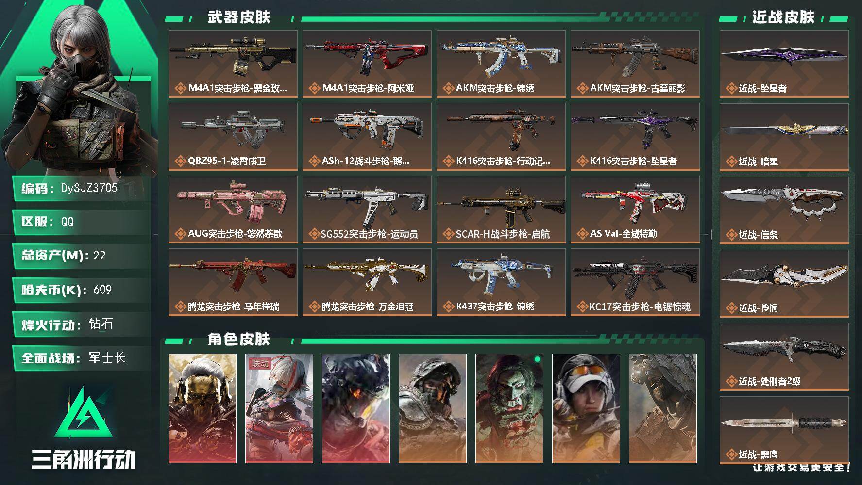 三角洲行动账号QQ【DySJZ3705】总资产22M/哈夫币60万/传说近战数5/干员外观数8/传说枪皮数37/战场等级50/行动等级60/安全箱等时效性道具以游戏内数据为准，详情请看图/红狼-蚀金玫瑰/骇爪-维什戴