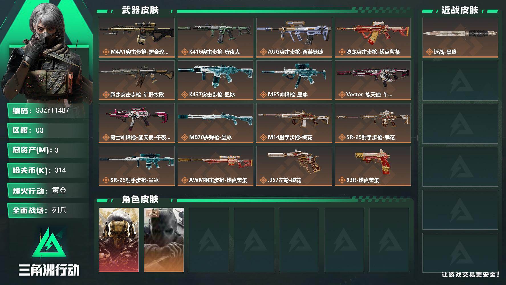 三角洲行动账号QQ【SJZYT1487】总资产3M/哈夫币31万/干员外观数2/传说枪皮数16/战场等级7/行动等级60/安全箱等时效性道具以游戏内数据为准，详情请看图/红狼-蚀金玫瑰/无名-守夜人/近战-黑鹰/M4