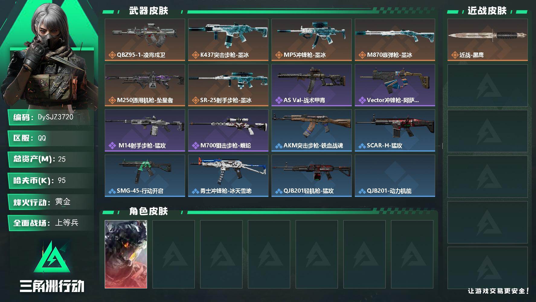 三角洲行动账号QQ【DySJZ3720】总资产25M/哈夫币9万/干员外观数1/传说枪皮数6/战场等级17/行动等级54/安全箱等时效性道具以游戏内数据为准，详情请看图/威龙-凌霄戍卫/近战-黑鹰/QBZ95-1突击