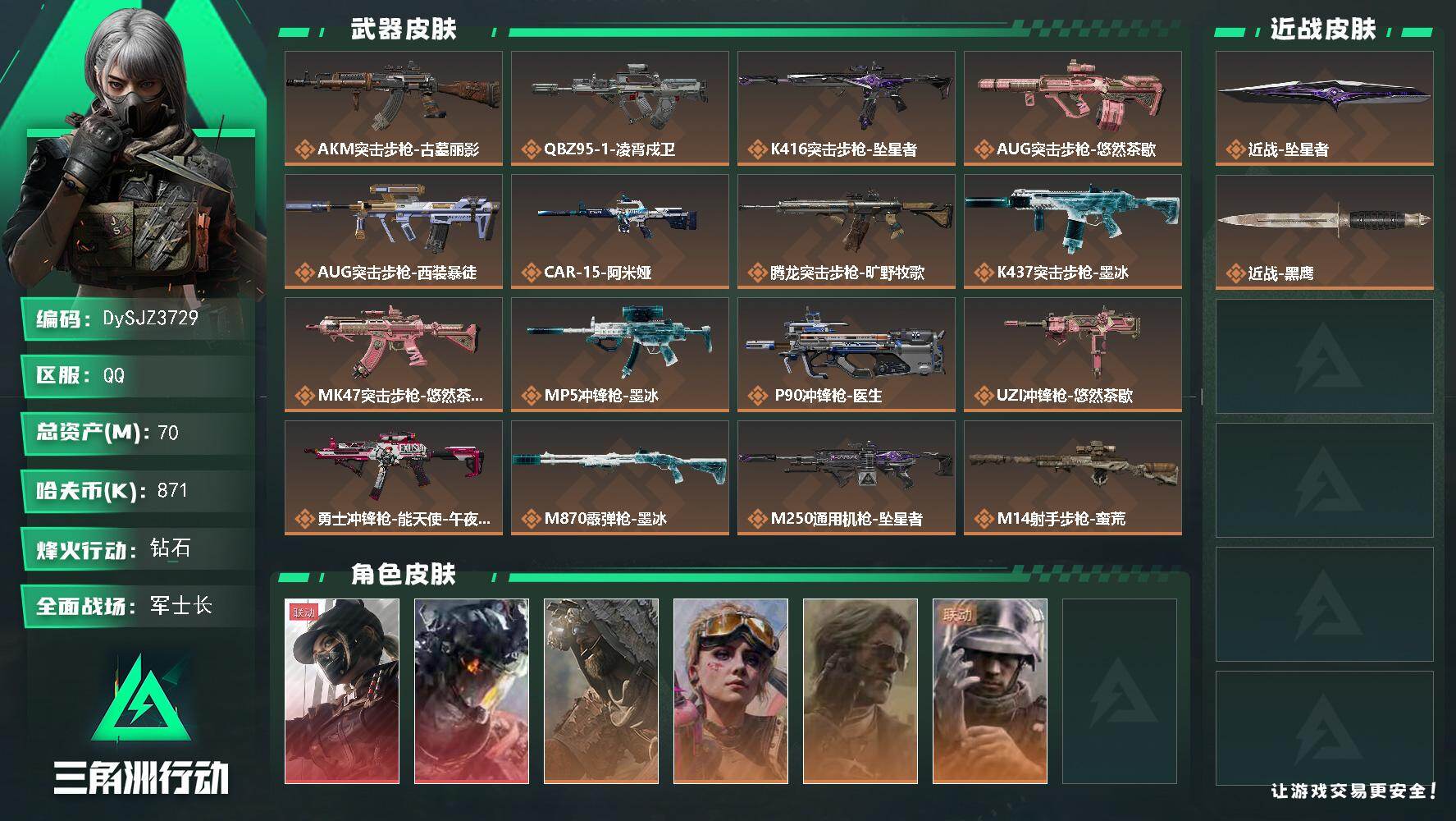 三角洲行动账号QQ【DySJZ3729】总资产70M/哈夫币87万/传说近战数1/干员外观数6/传说枪皮数21/战场等级42/行动等级60/安全箱等时效性道具以游戏内数据为准，详情请看图/露娜-黑·天际线/威龙-凌霄